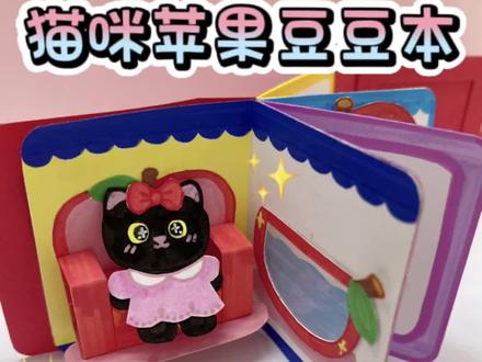 猫咪苹果豆豆本#手工diy #豆豆本 #安静书 #手工