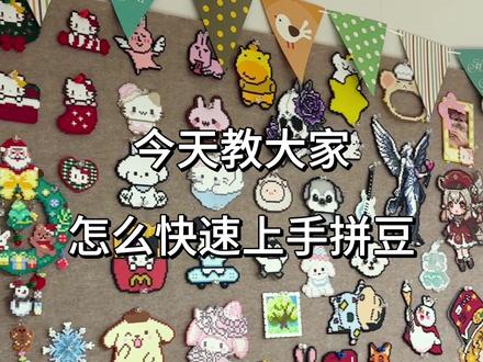 拼豆教程来咯,鸭鸭手作屋工具齐全还有两种尺寸豆板,221色高品质融合豆颜色齐全#拼豆教程 #融合豆拼豆 #拼豆店
