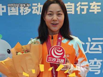 破历史!海南自行车运动员张好夺第十五届全运会海南首金!“9号再战!为海南拼到底!”