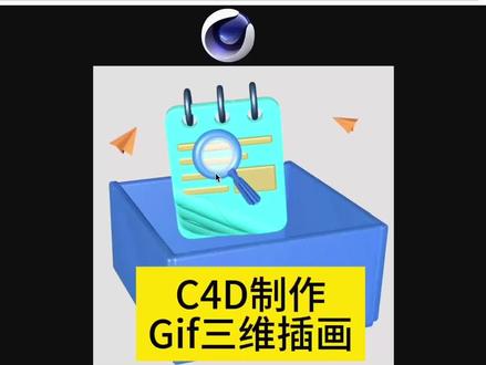 C4D制作3D插画Gif动画 #c4d动画