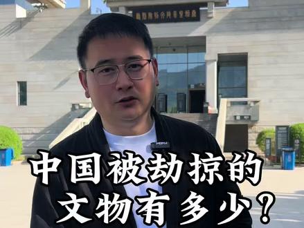 中国被劫掠的文物有多少?
