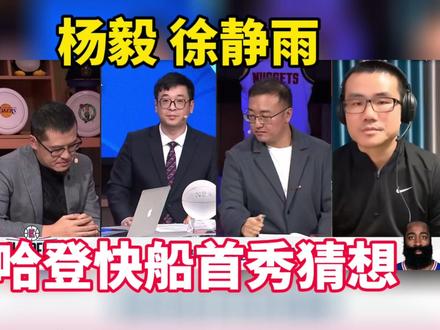 杨毅 徐静雨对哈登快船首秀猜想!有球必应#篮球 #杨毅 #柯凡 #快船 #哈登