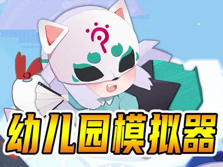 幼儿园园长模拟器 #阴阳师妖怪屋 @DOU+小助手