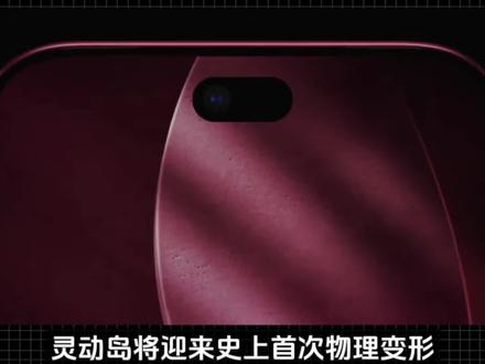 果粉天都塌了!iPhone18Pro系列唯一外观变化出炉,灵动岛将迎来史上首次“物理变形”,面积缩小约 25%!Face ID 组件进一步微型化,让原本“显眼”的黑色区域大幅收窄,视觉干扰更低,屏占比更接近真全面屏。虽然缩小了,但灵动岛仍保留交互逻辑:音乐、导航、后台任务等依旧集成。同时,屏幕亮度、能效有望随面板升级而提升,而这是iPhone18系列唯一改变,其他只有颜色变化,算是严重挤牙膏!#iPhone18系列#iPhone18