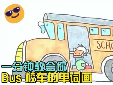 一分钟教会你Bus校车的单词画 #简笔画 #卡通英语 #校车 #巴士