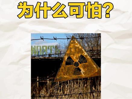 核辐射为什么可怕?#好书大晒