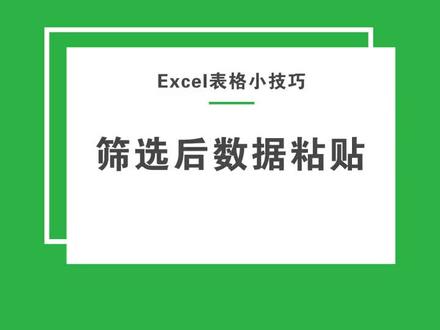 excel表筛选后复制粘贴方法