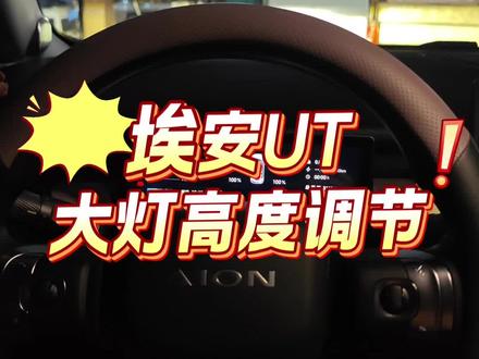 埃安UT大灯高度调节
#埃安ut #埃安 #上热门 #dou是好车 #新能源汽车