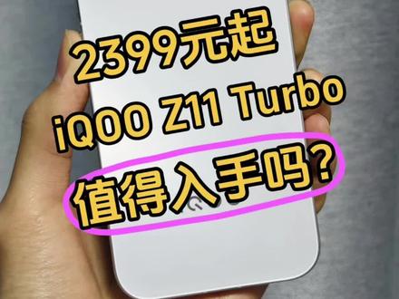 2399元起,iQOO Z11 Turbo值得入手吗?#iqooz11turbo #iqoo #新机发布