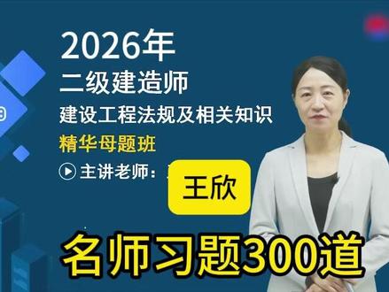 26二建《法规》-王欣-名师习题300道全集 2026年二建《法规》-习题班课程,王欣老师根据新版教材授课,章节经典习题,习题冲刺阶段学习。#二建法规