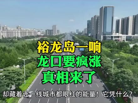 裕龙岛一响,龙口要疯涨?真相来了!
#龙口 #烟台 #百强县 #龙口同城 #城市名片