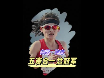 上哪说理去!无锡马拉松五赛合一总冠军,竟然被抢了头条 #2023无锡马拉松 #锡马 #马拉松白丽 #游培泉 #李美珍 #哈跑圈 #马拉圈 #中国加油 #中国田径 #传递奔跑的力量