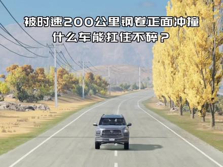 汽车被时速200公里钢卷正面撞击,什么车能扛住不碎? 汽车被时速200公里钢卷正面撞击,什么车能扛住不碎?#驾驶安全 #安全开车 #汽车创意 #地平线风景