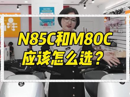 解答粉丝疑问,N85C和M80C应该怎么选?#九号电动 #性价比高的电动车推荐 #九号电动车 #骑妙出行一起九号 #晋江九号电动车 @抖音小助手