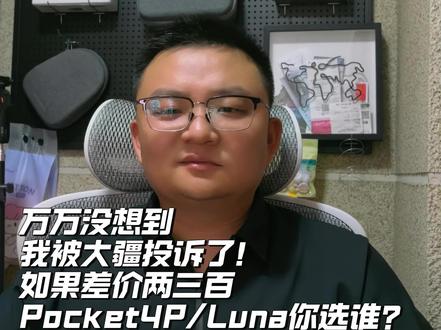 大疆Pocket4P/影石Luna 价差两三百 你选谁?#影石Luna #大疆pocket4pro #抖音创作者激励计划
