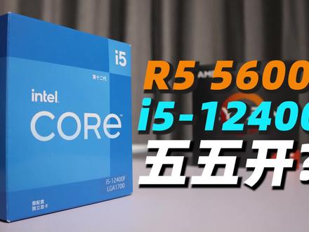 三“英”战吕布 i5-12400F R5-5600X对比实测&选购指南 #电脑 #CPU #英特尔 #AMD