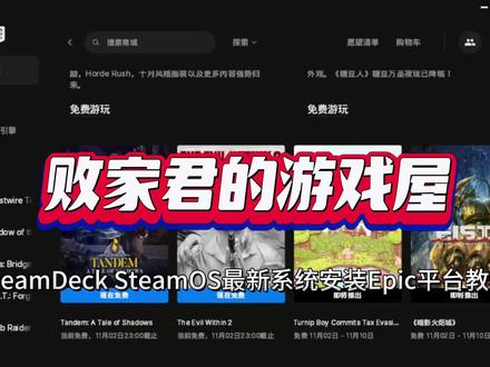 SteamDeck SteamOS最新系统安装Epic平台教程 #steamdeck #SteamOS
