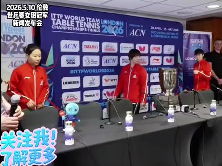 2026.5.10|2026伦敦世乒赛,女团冠军新闻发布会(完整版) #孙颖莎 #国乒 #采访 #2026伦敦世乒赛