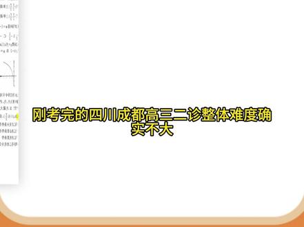 成都二诊,难度适中,但压轴题都是看着简单做起来不易 #2026高考数学 #成都二诊 #数列函数综合压轴