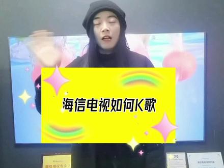 @长岭海信专卖店
一分钟教你海信电视如何K歌
#家电#海信电视#家庭K歌 #海信好物推荐官 #同城热门