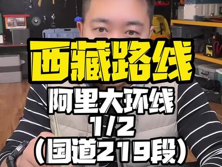 时间长 路程远的阿里大环线 让你一趟转个够 最好在搭配我这张地图 #西藏自驾游 #西藏阿里 #旅行攻略扶持计划 #自驾路线 #西藏旅游攻略