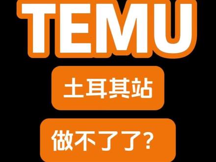 temu土耳其站点,做不了了?#土耳其 #temu土耳其 #跨境电商 #temu运营 #跨境