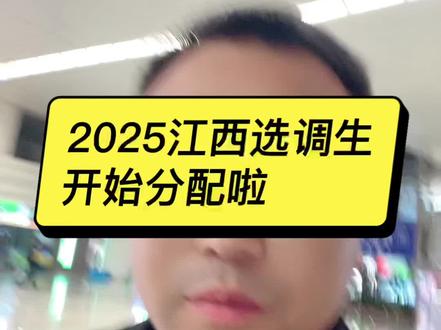 2025年江西选调生已经开始分配啦#江西选调生