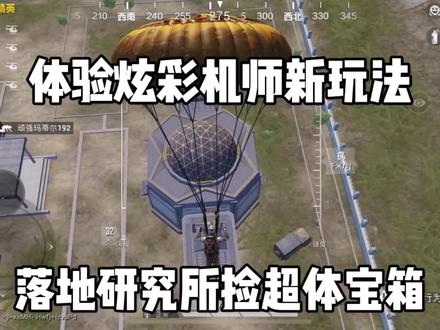 体验炫彩机师新玩法,落地研究所捡超级宝箱!
#游戏中的瞬间 #和平精英 #游戏日常分享 #搞笑吃鸡 #和平精英太空之旅