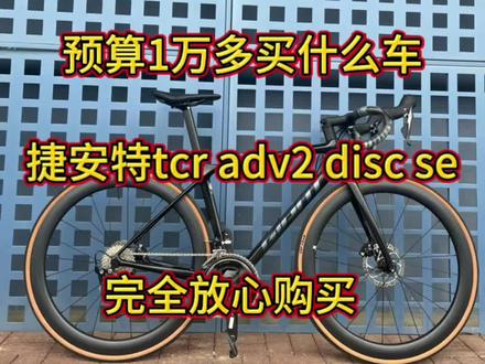 捷安特tcr adv disc2 se 碳纤维公路车
禧玛诺7020套件 单边功率计 50宽高碳纤维轮组 黄边胎 全国联保 app过户#捷安特 #公路车 #让骑行成为一种生活