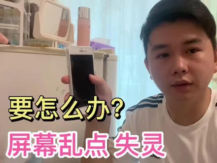 手机屏幕跳屏 乱点自动拨打电话?一元硬核教程来了 #华强北 #玩转数码 @抖音小助手 @DOU+小助手