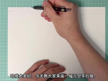 元旦手抄报 #元旦 #元旦手抄报 #元旦绘画