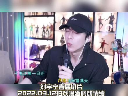 2022.03.12③刘宇宁拍戏喝酒调动情绪#刘宇宁