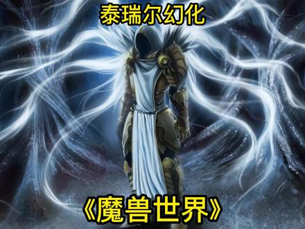 魔兽世界泰瑞尔幻化 #魔兽世界 #魔兽世界幻化 #泰瑞尔
