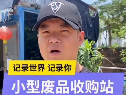 废品收购站如何入行#上门回收 #废品收购站