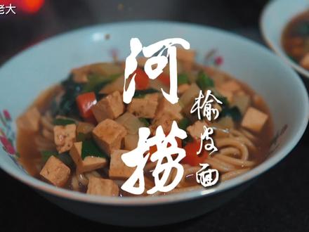 今天给老母亲做榆皮面河捞,爽滑筋道,老母亲吃了一大碗,真顺口 #干饭人宅家的仪式感 #跟着抖音学做菜 #抖音春光正当时 #春日美食大赏 #寻味山西 #山西面食