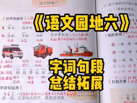 二年级语文上册:《语文园地六》字词句段总结拓展,一起来学习呀 #小学语文 #语文