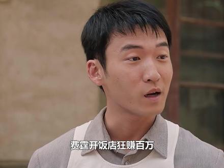 费霆开饭店狂赚百万,林松携子求认亲爹改姓费,林父当场气死#纯真年代的爱情 #费霆 #林梅 #林建设 #石云鹏