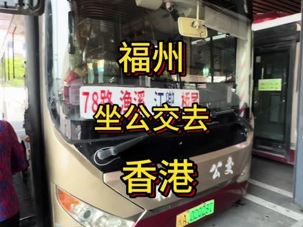 福州坐公交去香港 #公交攻略#公交绿色低碳出行#公交旅行