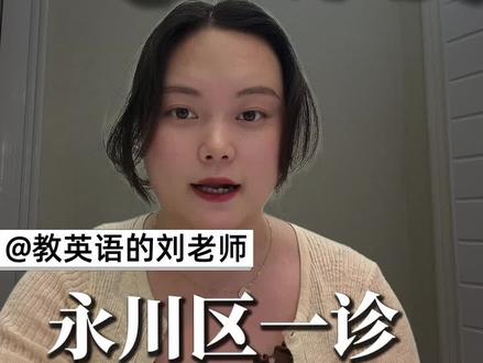 永川区一诊考试成绩已经出来了,家长朋友们赶紧查看!#同城教育 #家长必读 #永川 #中考 #一诊考试