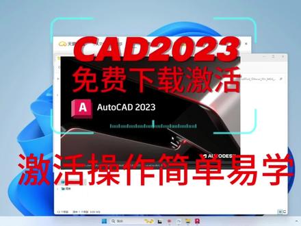 CAD2023免费安装激活#cad设计软件安装#