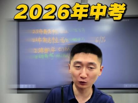 2026年中考有哪些新变化,作为家长该如何提前规划 #中考改革方向 #中考倒计时 #中考新考向 #中考方向 #苏州中考