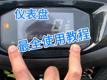 uy125踏板摩托车仪表盘最全使用教程#uy125 #踏板摩托车 #踏板 #uy125踏板 #小踏板