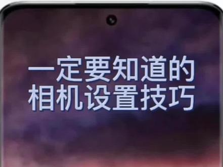你知道小米手机拍照的照片的小技巧吗
欢迎宝宝们评论区讨论哦😉
#小米13 #小米之家 #拍照 #小米拍照技巧 #镜头记录美好瞬间 @小米手机