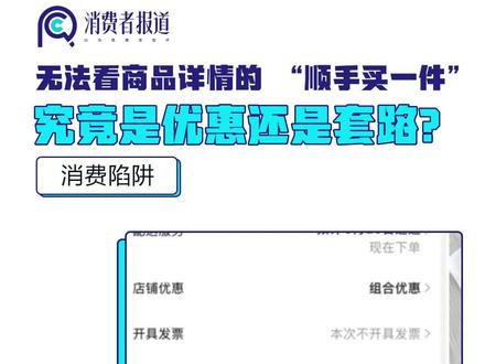 #顺手买一件 究竟是优惠还是套路?#淘宝 #商品 #消费者权益