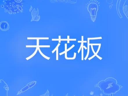 天花板的网络意思是什么意思是什么呢?#天花板 #天花板摄影大赛 #一起学习 #每天学习一点点 #网络流行词 #网络热词 #网络热词解释