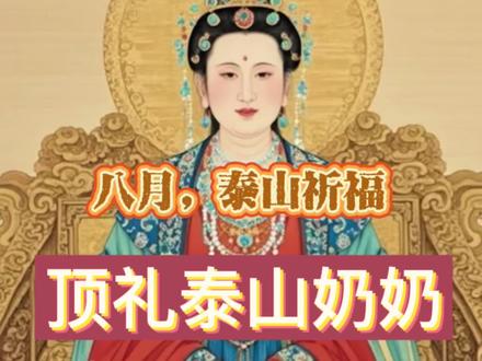 #泰山玉女碧霞元君 顶礼泰山奶奶#修心修行 #传统文化