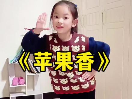 小朋友们也超爱的一个舞蹈,快来一起热身吧#3—6岁儿童舞蹈#0—3岁幼儿手势舞#苹果香 舞蹈#萌娃跳舞 #骗你生女儿 @DOU+小助手