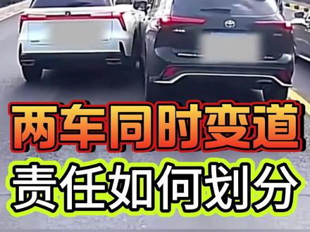 039两车同时变道相撞,责任到底算谁的?