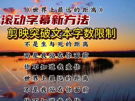 剪映制作超长滚动字幕新方法,突破字数限制,操作更简单快捷 #剪映视频制作