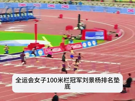 全国冠军钻石联赛却排名垫底!吴艳妮狂欢,刘景杨落寞 #吴艳妮 #刘景杨 #跨栏女神 #田径女神